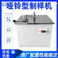 LGD系(xì)列啞鈴型制樣機(ji)