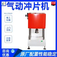 ST系列塑料橡膠氣(qi)動沖片機