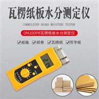 DM200PB瓦楞紙闆(pan)水分測定儀