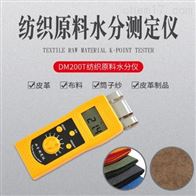 DM200T高頻紡織(zhī)原料水分測定(ding)儀