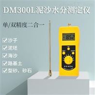 DM300L泥沙水分(fen)測定儀